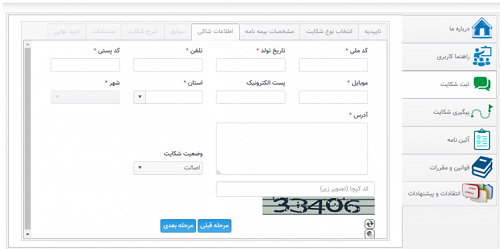 معرفی سامانه شکایت بیمه مرکزی